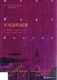 克里夫顿纪事 3：不可说的秘密 (杰弗里·阿切尔) (pdf)