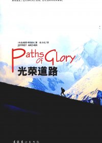 光荣道路：原谅我花了这么长时间才发现，你比我的生命还重要 (杰弗里·阿切尔) (pdf)