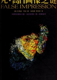 凡·高自画像之谜 (杰弗里·阿切尔) (pdf)