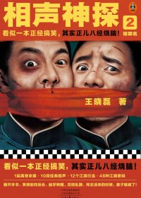 相声神探2：报菜名 (王晓磊) (mobi+azw3+epub)