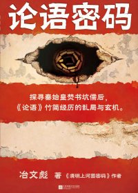 论语密码 (冶文彪) (mobi+azw3+epub)