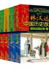 林汉达中国故事经典套装 (图文版共6册) (林汉达) (mobi+azw3+epub+pdf)