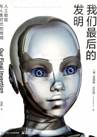我们最后的发明：人工智能与人类时代的终结 (詹姆斯·巴拉特) (pdf)