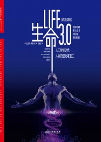 生命3.0：人工智能时代，人类的进化与重生 (迈克斯·泰格马克) (mobi+azw3+epub+pdf)