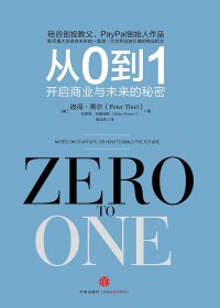 从0到1：开启商业与未来的秘密 (彼得·蒂尔／布莱克·马斯特斯) (mobi+azw3+epub+pdf)