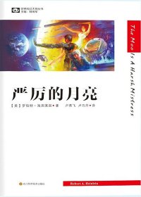 严厉的月亮 (罗伯特·海因莱因) (mobi,azw3,epub,pdf)