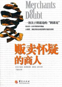 贩卖怀疑的商人 (娜奥米·奥斯克斯／埃里克·M·康威) (pdf)