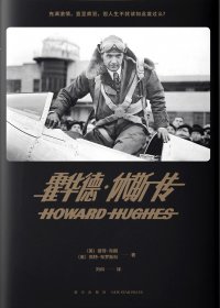 霍华德·休斯传 (彼得·布朗／佩特·布罗斯科／佩特·H. 布罗斯) (pdf)