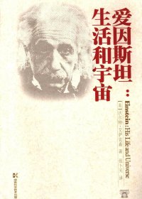 爱因斯坦：生活和宇宙 (沃尔特·艾萨克森) (pdf)