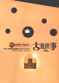 古墓往事 (《神秘中国》创作组) (pdf)