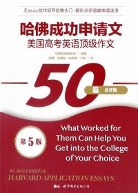 哈佛成功申请文50篇 (点评版  第5版) (哈佛校报编委会) (pdf)