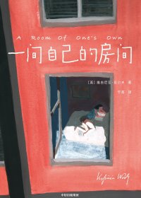 一间自己的房间 (维吉尼亚·伍尔夫) (mobi,azw3,epub,pdf)