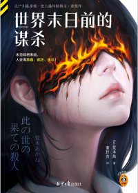 世界末日前的谋杀 (荒木茜) (mobi,azw3,epub)