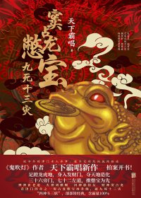 窦占龙憋宝：九死十三灾 (天下霸唱) (mobi,azw3,epub)