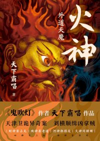 火神：外道天魔 (天下霸唱) (mobi,azw3,epub)