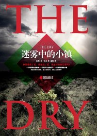 迷雾中的小镇 (珍·哈珀) (mobi,azw3,epub,pdf)