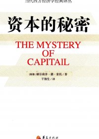 资本的秘密 (赫尔南多·德·索托) (pdf)