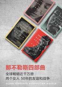 那不勒斯四部曲 (埃莱娜·费兰特) (mobi,azw3,epub,pdf)