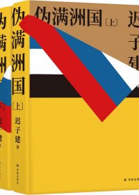 伪满洲国 (上下) (迟子建) (mobi,azw3,epub)