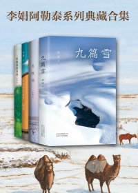 李娟阿勒泰系列典藏合集 (mobi,azw3,epub,pdf)