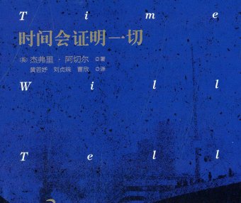 克里夫顿纪事 1：时间会证明一切 (杰弗里·阿切尔) (pdf)