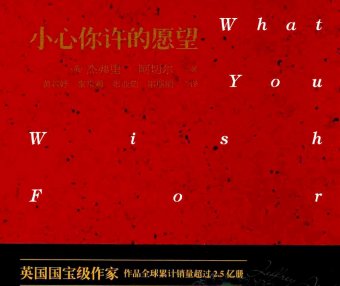 克里夫顿纪事 4：小心你许的愿望 (杰弗里·阿切尔) (pdf)