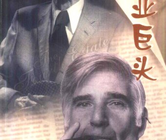 报业巨头 (杰弗里·阿切尔) (pdf)