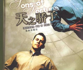 天之骄子 (杰弗里·阿切尔) (pdf)