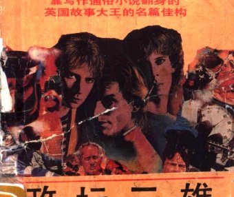 政坛三雄：三个想当首相的年轻人的激烈角逐 (杰弗里·阿切尔) (pdf)