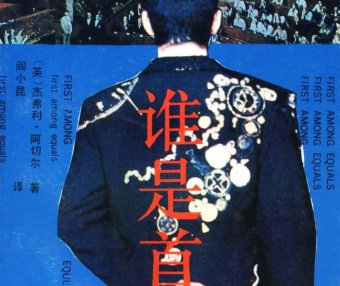 谁是首相 (杰弗里·阿切尔) (pdf)