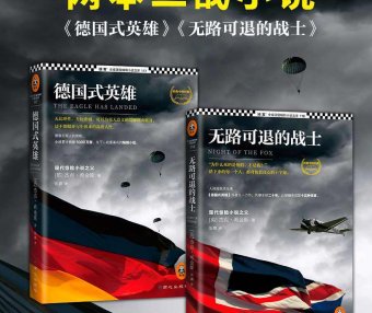 世界上最畅销的两本二战小说《德国式英雄》+《无路可退的战士》(杰克·希金斯) (mobi,azw3,epub,pdf)