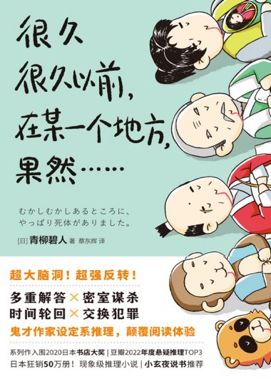 很久很久以前，在某一个地方，果然...... (青柳碧人) (mobi+azw3+epub)