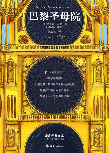 巴黎圣母院 (维克多·雨果) (mobi+azw3+epub)