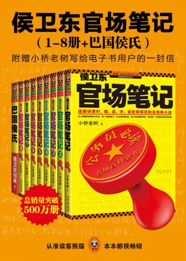 侯卫东官场笔记 (1-8册+巴国侯氏) (小桥老树) (mobi+azw3+epub)
