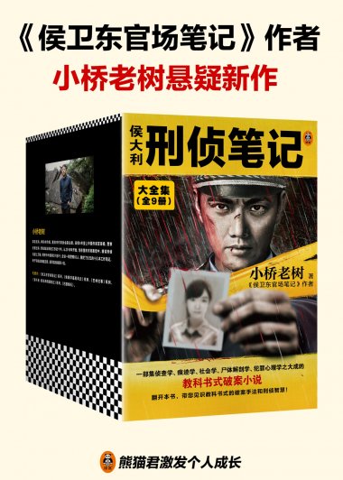 侯大利刑侦笔记大全集 (全9册) (小桥老树) (mobi+azw3+epub)