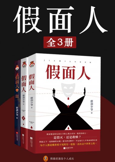 假面人 (磨剑少爷) (mobi+azw3+epub)