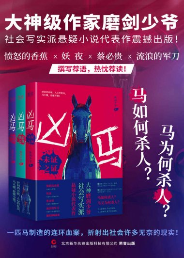 凶马 (全三册) (磨剑少爷) (mobi+azw3+epub)