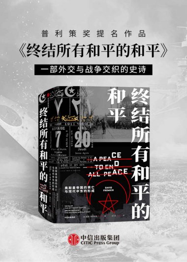 终结所有和平的和平：奥斯曼帝国的衰亡与现代中东的形成 (戴维·弗罗姆金) (mobi+azw3+epub)