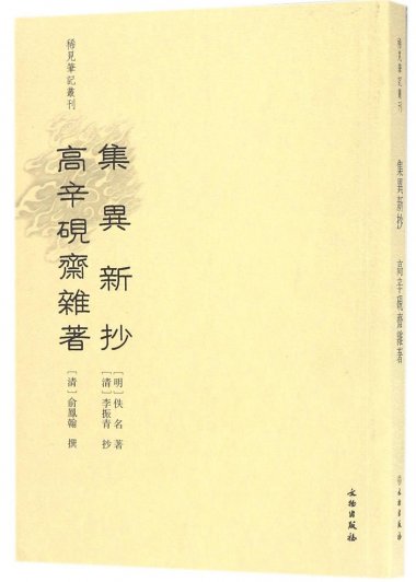 集异新抄 高辛砚斋杂著 (繁体竖排) (pdf)