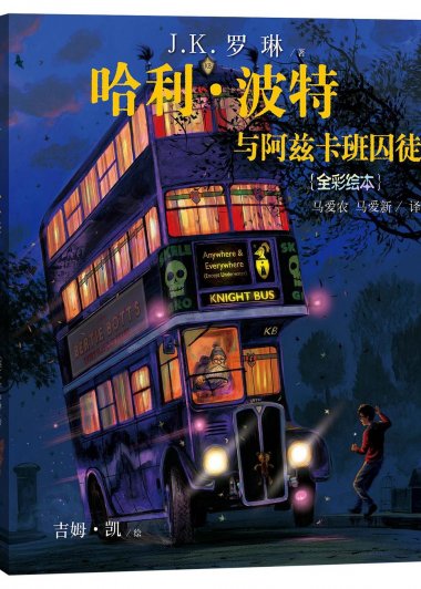 哈利·波特与阿兹卡班囚徒  全彩绘本 (J.K.罗琳) (pdf)