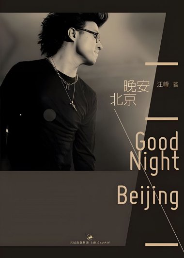 晚安，北京 (汪峰) (mobi+azw3+epub+pdf)