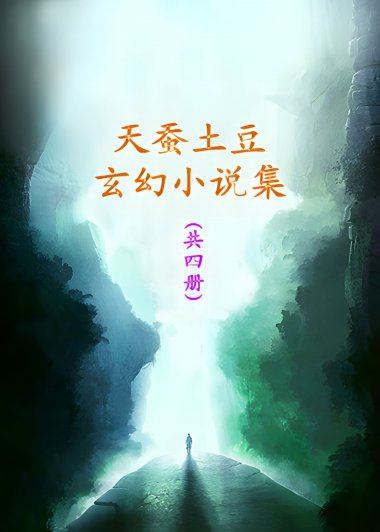 天蚕土豆玄幻小说集 (共4部) (天蚕土豆) (mobi+azw3+epub)