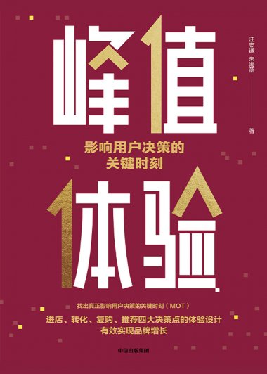 峰值体验：影响用户决策的关键时刻 (简体繁体双版本) (汪志谦／朱海蓓) (mobi+azw3+epub)