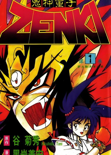 鬼神童子ZENKI (彩色12册) (谷菊秀／黑岩善宏) (pdf)