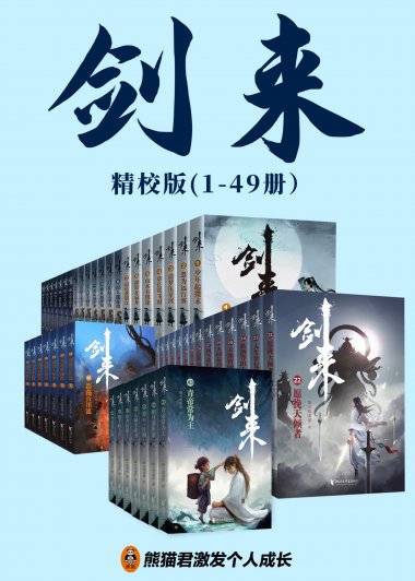 剑来 (1-49册) (烽火戏诸侯) (mobi+azw3+epub)