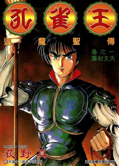 孔雀王：退魔圣传 (彩色11册) (荻野真) (pdf)