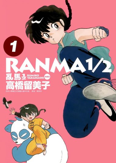 乱马1／2 (典藏版) (彩色20册) (高橋留美子) (pdf)