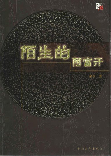 陌生的阿富汗 (班卓) (mobi+azw3+epub+pdf)