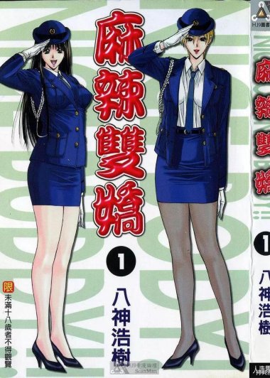 麻辣双骄 NICE BODY！NICE BUDDY！！(彩色6册) (八神浩樹) (pdf)