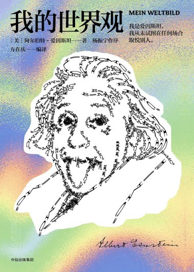 我的世界观 (阿尔伯特·爱因斯坦) (mobi+azw3+epub)